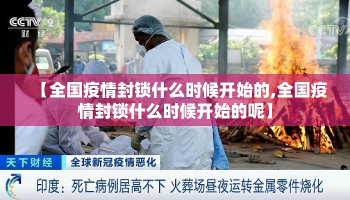 【全国疫情封锁什么时候开始的,全国疫情封锁什么时候开始的呢】