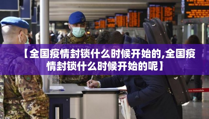 【全国疫情封锁什么时候开始的,全国疫情封锁什么时候开始的呢】