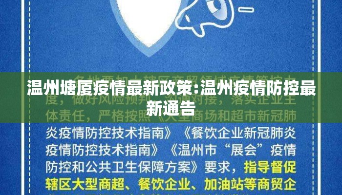 温州塘厦疫情最新政策:温州疫情防控最新通告