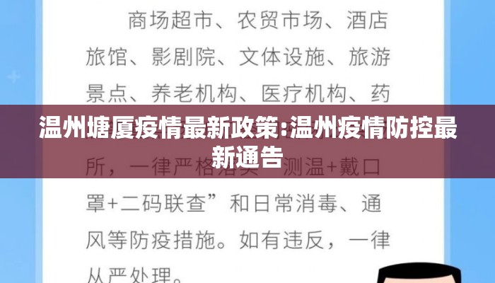 温州塘厦疫情最新政策:温州疫情防控最新通告