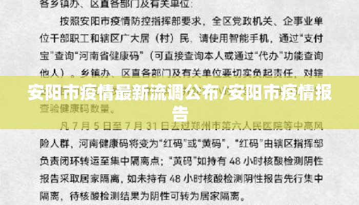 安阳市疫情最新流调公布/安阳市疫情报告