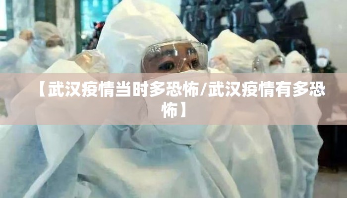 【武汉疫情当时多恐怖/武汉疫情有多恐怖】