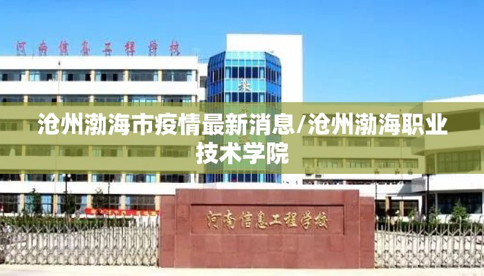 沧州渤海市疫情最新消息/沧州渤海职业技术学院