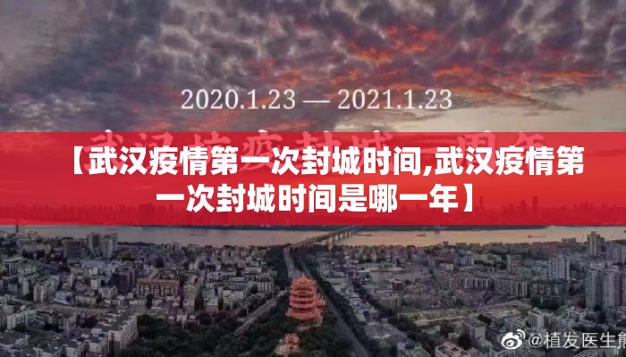 【武汉疫情第一次封城时间,武汉疫情第一次封城时间是哪一年】
