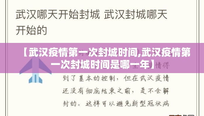 【武汉疫情第一次封城时间,武汉疫情第一次封城时间是哪一年】