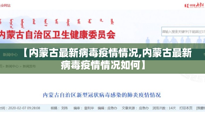【内蒙古最新病毒疫情情况,内蒙古最新病毒疫情情况如何】