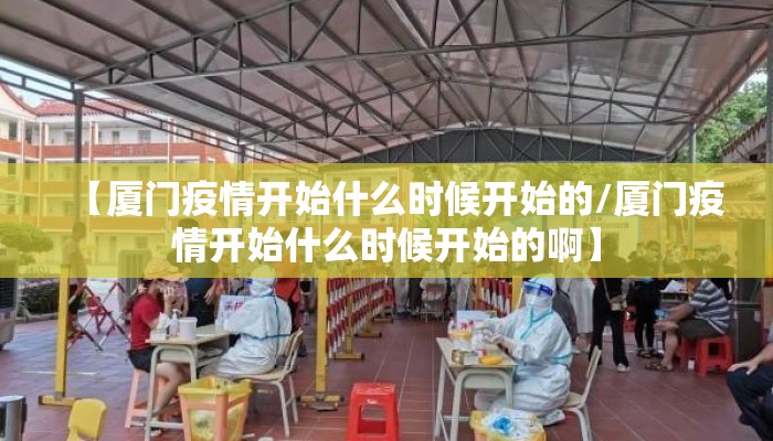 【厦门疫情开始什么时候开始的/厦门疫情开始什么时候开始的啊】