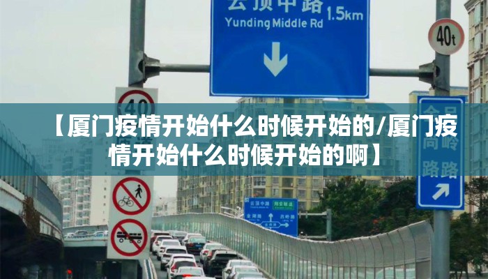 【厦门疫情开始什么时候开始的/厦门疫情开始什么时候开始的啊】