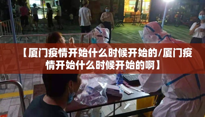 【厦门疫情开始什么时候开始的/厦门疫情开始什么时候开始的啊】