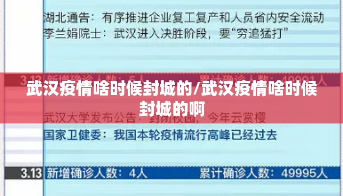 武汉疫情啥时候封城的/武汉疫情啥时候封城的啊