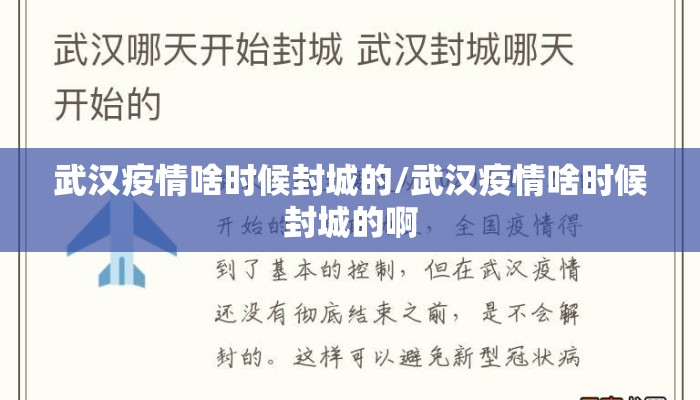 武汉疫情啥时候封城的/武汉疫情啥时候封城的啊