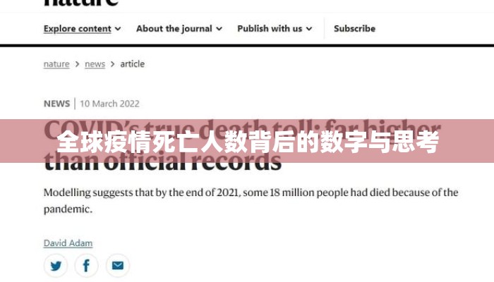 全球疫情死亡人数背后的数字与思考