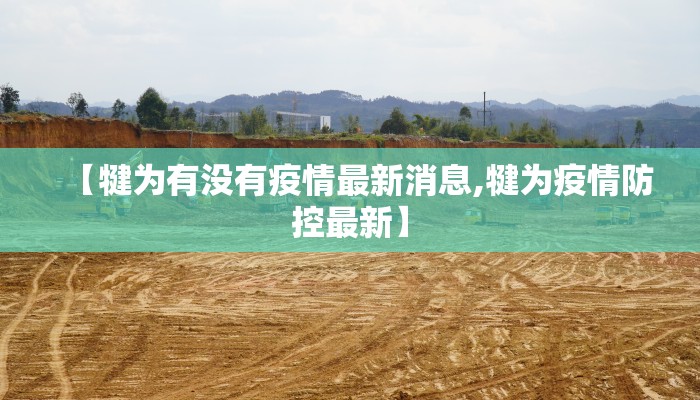 【犍为有没有疫情最新消息,犍为疫情防控最新】
