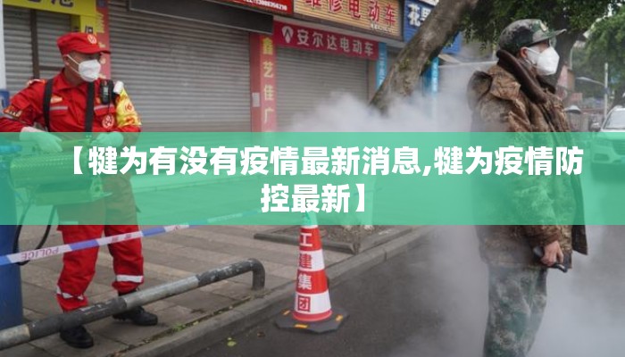 【犍为有没有疫情最新消息,犍为疫情防控最新】