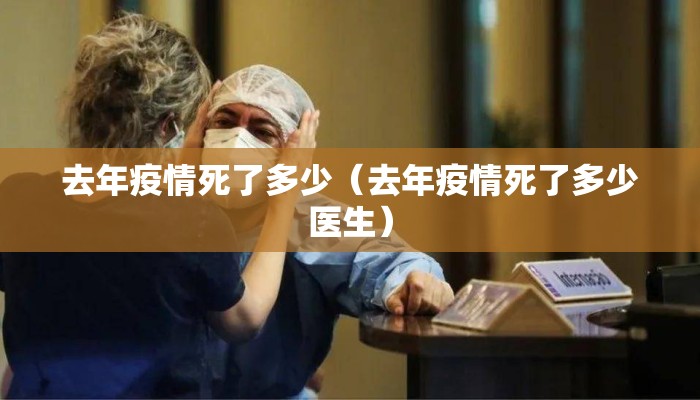 去年疫情死了多少（去年疫情死了多少医生）