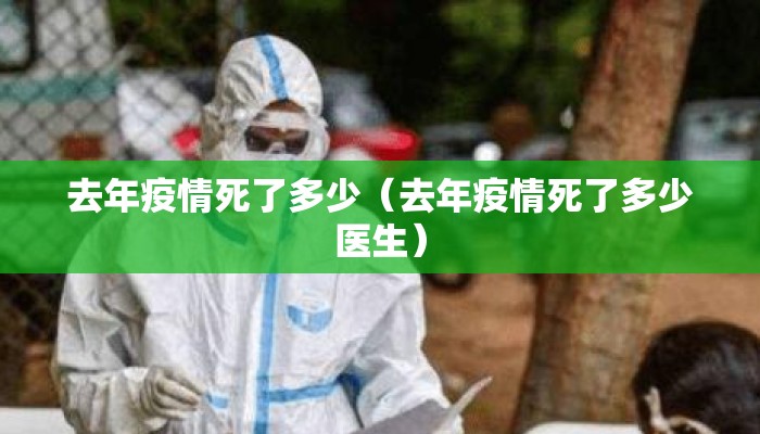 去年疫情死了多少（去年疫情死了多少医生）