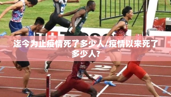 迄今为止疫情死了多少人/疫情以来死了多少人?