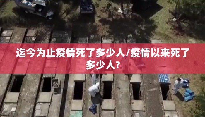 迄今为止疫情死了多少人/疫情以来死了多少人?