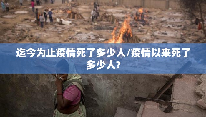 迄今为止疫情死了多少人/疫情以来死了多少人?