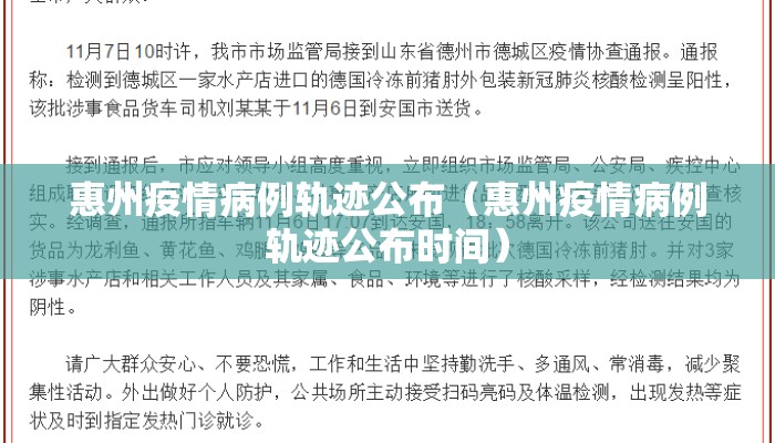 惠州疫情病例轨迹公布（惠州疫情病例轨迹公布时间）