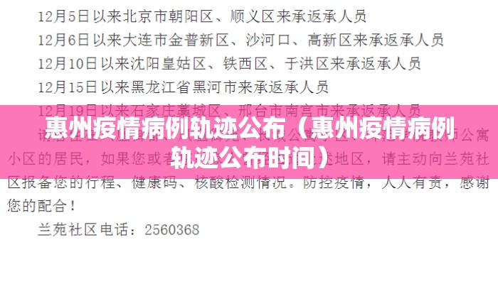 惠州疫情病例轨迹公布（惠州疫情病例轨迹公布时间）