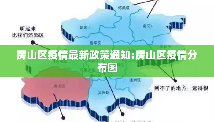 房山区疫情最新政策通知:房山区疫情分布图