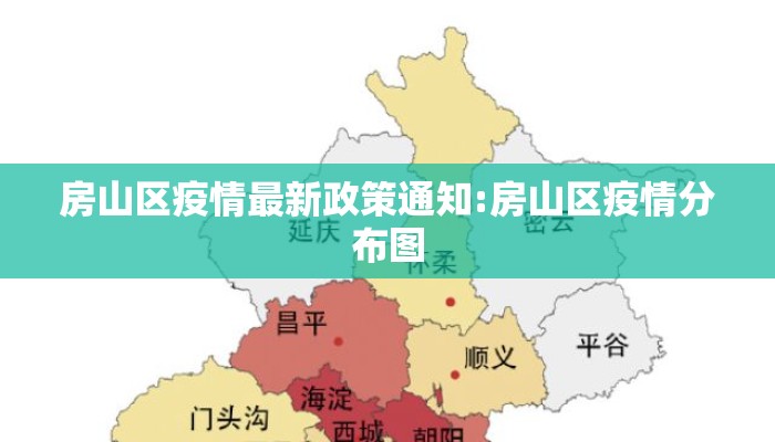 房山区疫情最新政策通知:房山区疫情分布图