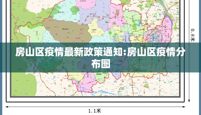 房山区疫情最新政策通知:房山区疫情分布图