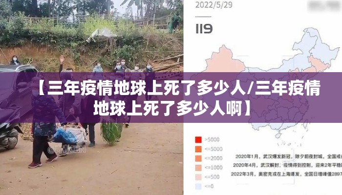 【三年疫情地球上死了多少人/三年疫情地球上死了多少人啊】