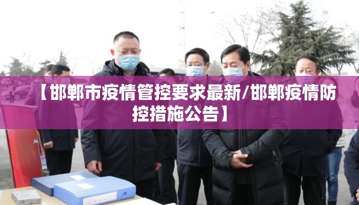 【邯郸市疫情管控要求最新/邯郸疫情防控措施公告】