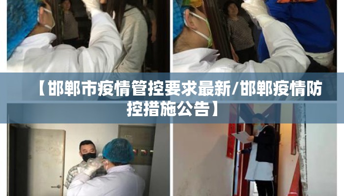 【邯郸市疫情管控要求最新/邯郸疫情防控措施公告】