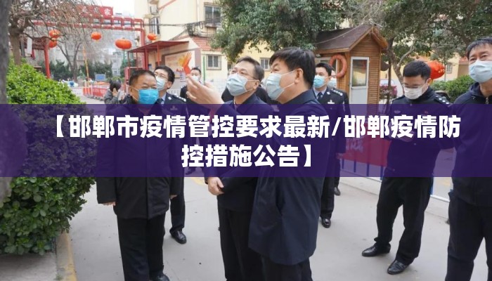 【邯郸市疫情管控要求最新/邯郸疫情防控措施公告】