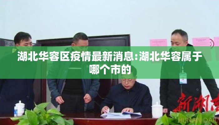 湖北华容区疫情最新消息:湖北华容属于哪个市的
