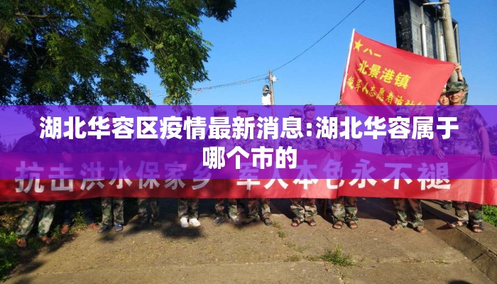湖北华容区疫情最新消息:湖北华容属于哪个市的