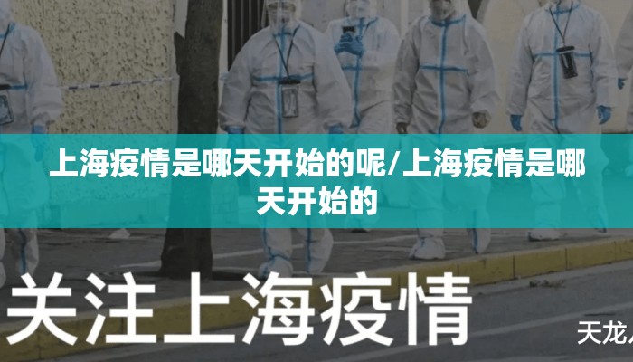 上海疫情是哪天开始的呢/上海疫情是哪天开始的