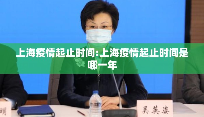 上海疫情起止时间:上海疫情起止时间是哪一年