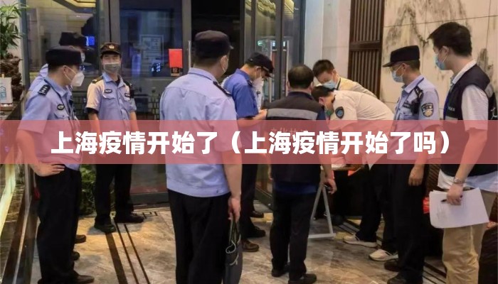 上海疫情开始了（上海疫情开始了吗）