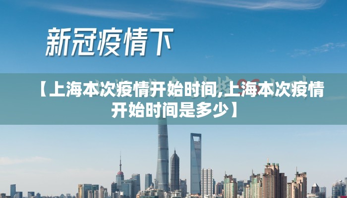 【上海本次疫情开始时间,上海本次疫情开始时间是多少】