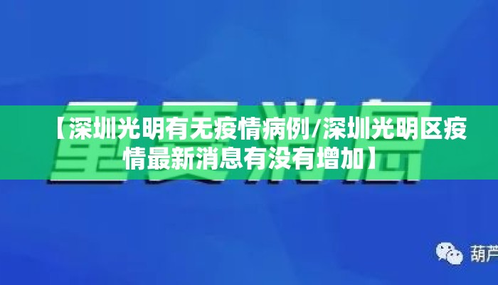 【深圳光明有无疫情病例/深圳光明区疫情最新消息有没有增加】