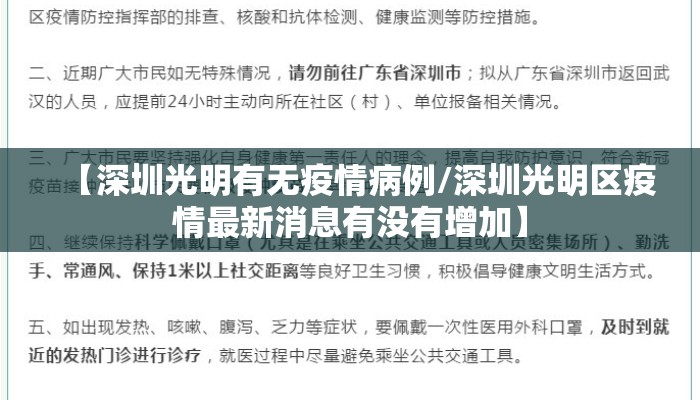 【深圳光明有无疫情病例/深圳光明区疫情最新消息有没有增加】