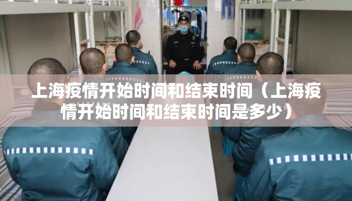 上海疫情开始时间和结束时间（上海疫情开始时间和结束时间是多少）
