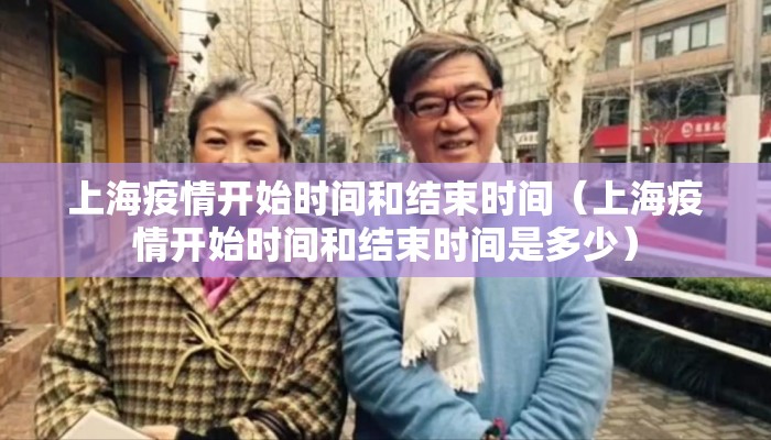 上海疫情开始时间和结束时间（上海疫情开始时间和结束时间是多少）