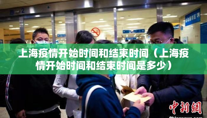 上海疫情开始时间和结束时间（上海疫情开始时间和结束时间是多少）