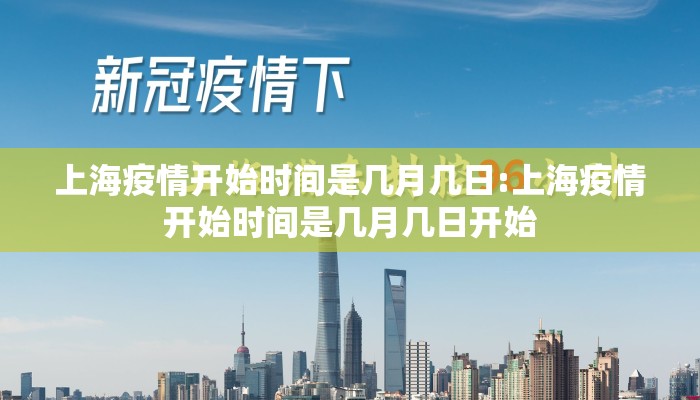 上海疫情开始时间是几月几日:上海疫情开始时间是几月几日开始