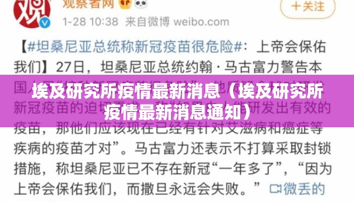埃及研究所疫情最新消息（埃及研究所疫情最新消息通知）