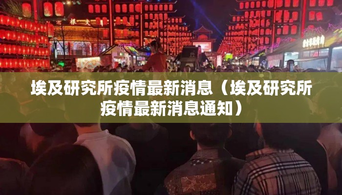 埃及研究所疫情最新消息（埃及研究所疫情最新消息通知）