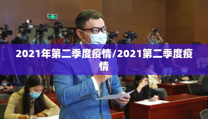 2021年第二季度疫情/2021第二季度疫情