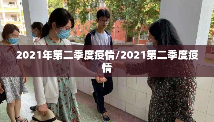 2021年第二季度疫情/2021第二季度疫情