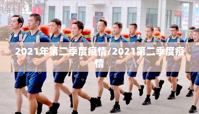 2021年第二季度疫情/2021第二季度疫情