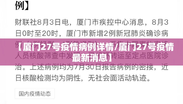【厦门27号疫情病例详情/厦门27号疫情最新消息】